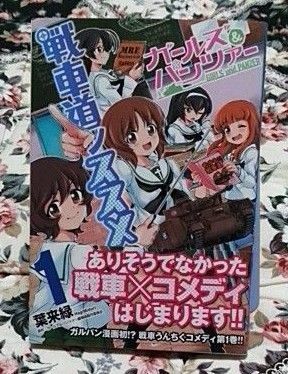 ガールズ＆パンツァー戦車道ノススメ　１ （ＭＦコミックス　フラッパーシリーズ） 葉来緑／漫画