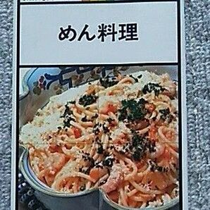 めん料理　NHKきょうの料理ポケットシリーズカラー版6