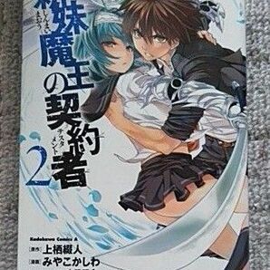 新妹魔王の契約者（テスタメント）　２ （角川コミックス・エース） 上栖綴人／原作　みやこかしわ／漫画