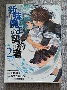 新妹魔王の契約者（テスタメント）　２ （角川コミックス・エース） 上栖綴人／原作　みやこかしわ／漫画