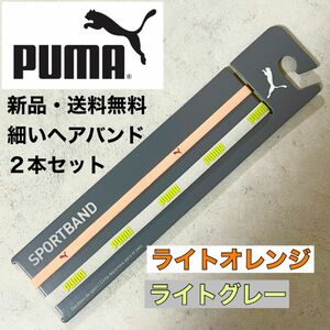 新品・送料無料　PUMA細いヘアバンド2本セット ライトオレンジ ライトグレー