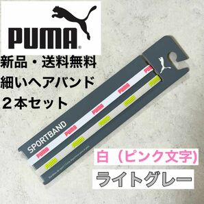 新品・送料無料　PUMA細いヘアバンド2本セット ホワイト　（ピンク文字） ライトグレー