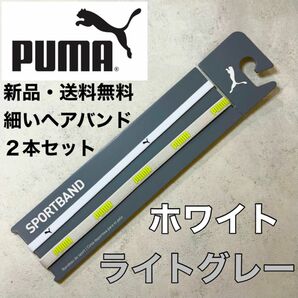 新品・送料無料　PUMA細いヘアバンド2本セット ホワイト　ライトグレー