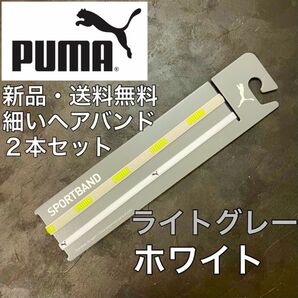 新品・送料無料　PUMA細いヘアバンド2本セット ライトグレー ホワイト