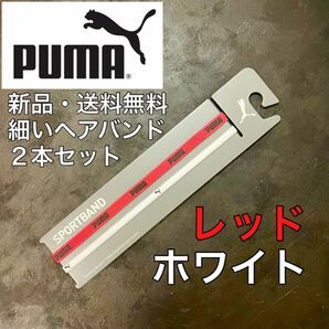 新品・送料無料　PUMA細いヘアバンド2本セット レッド ホワイト