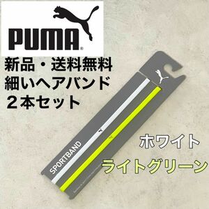 新品・送料無料　PUMA細いヘアバンド2本セット ホワイト　ライトグリーン