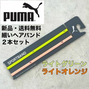 新品・送料無料　PUMA細いヘアバンド2本セット ライトグリーン ライトオレンジ