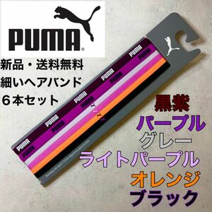 新品・送料無料　PUMA 細いヘアバンド６本セット　紫、紫、灰、紫、オレンジ、黒