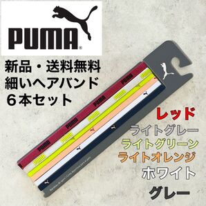 新品・送料無料 プーマ 細いヘアバンド 6色セット 赤 ライトグレー ライトグリーン ライトオレンジ ホワイト グレー