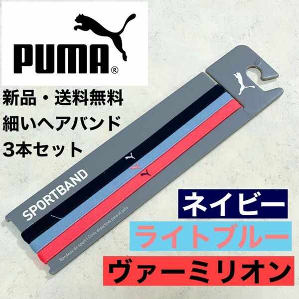 新品・送料無料　PUMA 細いヘアバンド３本セット ネイビー　ライトブルー　朱色