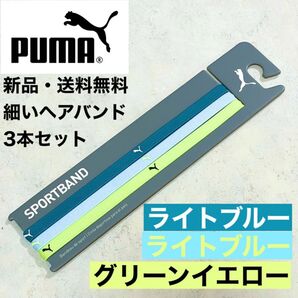新品・送料無料 PUMA 細いヘアバンド3本セット 水色 水色 グリーンイエロー