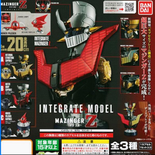 マジンガーZ 全3種類 INTEGRATE MODEL 未開封