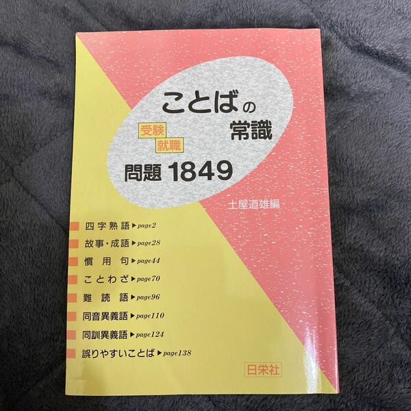 受験・就職ことばの常識問題１８４９ 土屋道雄／編