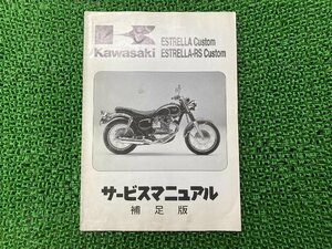 エストレヤカスタム エストレヤRSカスタム サービスマニュアル 1版補足版 カワサキ 正規 中古 BJ250-D1 BJ250-E1 BJ250A-025001～ 第1刷