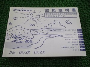  Dio SR ZX owner manual Honda regular used bike service book AF34 AF35 GBL JF vehicle inspection "shaken" maintenance information 