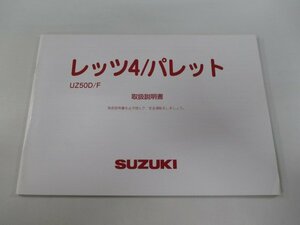 レッツ4 レッツ4パレット 取扱説明書 スズキ 正規 中古 バイク 整備書 CA45A UZ50D F Let’s4 Vm 車検 整備情報