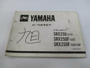 SRX250 SRX250F パーツリスト 1版 ヤマハ 正規 中古 バイク 整備書 51Y 52E vR 車検 パーツカタログ 整備書