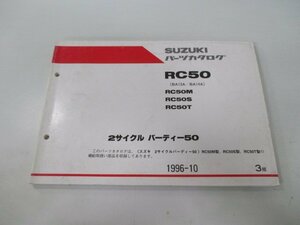 バーディー50 パーツリスト 3版 スズキ 正規 中古 バイク 整備書 RC50 RC50M RC50S RC50T BA13A BA14A 車検 パーツカタログ 整備書