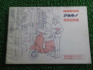 ジョルノ 取扱説明書 ホンダ 正規 中古 バイク 整備書 AF24 GAM GIORNO Yy 車検 整備情報