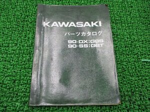 90-DX 90-SS パーツリスト 補足版 カワサキ 正規 中古 バイク 整備書 90-DX G8S 90-SS G8T G8S-B 車検 パーツカタログ 整備書