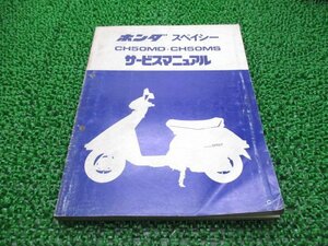  Spacy 50 service manual Honda regular used bike service book AF02 GE0 CH50MD CH50MS JH vehicle inspection "shaken" maintenance information 