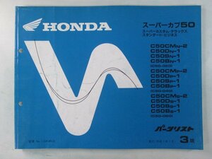 スーパーカブ50 パーツリスト 3版 ホンダ 正規 中古 バイク 整備書 C50C D S B MN-2 N-1 車検 パーツカタログ 整備書