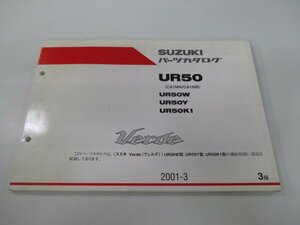 ヴェルデ パーツリスト 3版 スズキ 正規 中古 バイク 整備書 UR50 UR50W UR50Y UR50K1 CA1MA B 車検 パーツカタログ 整備書