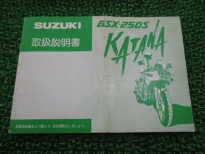 GSX250Sカタナ 取扱説明書 スズキ 正規 中古 バイク 整備書 配線図有り KATANA GSX250S刀 Np 車検 整備情報