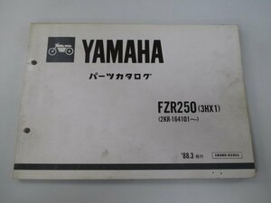 FZR250 パーツリスト ヤマハ 正規 中古 バイク 整備書 3HX1 2KR-164101～ Af 車検 パーツカタログ 整備書