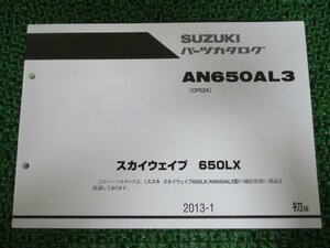 スカイウェイブ650LX パーツリスト 1版 スズキ 正規 中古 バイク 整備書 CP52A AN650AL3 Yc 車検 パーツカタログ 整備書