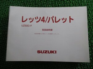 レッツ4 レッツ4パレット 取扱説明書 スズキ 正規 中古 バイク 整備書 CA45A UZ50D F Let’s4 Vm 車検 整備情報