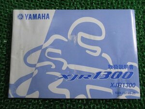 XJR1300 取扱説明書 ヤマハ 正規 中古 バイク 整備書 5UX ki 車検 整備情報