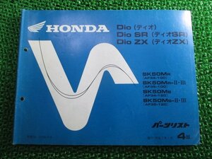 ディオ SR ZX パーツリスト 4版 ホンダ 正規 中古 バイク 整備書 AF34-100 AF35-100 120 SK50M Js 車検 パーツカタログ 整備書