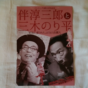 チラシ　バンジュン生誕１１０年記念　伴淳三郎と三木のり平　昭和に愛されたふたりの喜劇人　神保町シアター　18.9.29