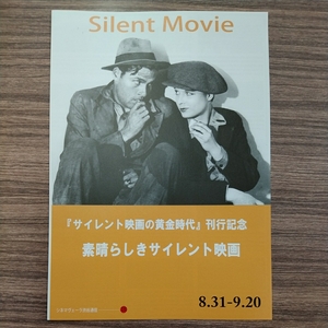 チラシ　素晴らしきサイレント映画　Silent Movie　シネマヴェーラ渋谷　19.8.31