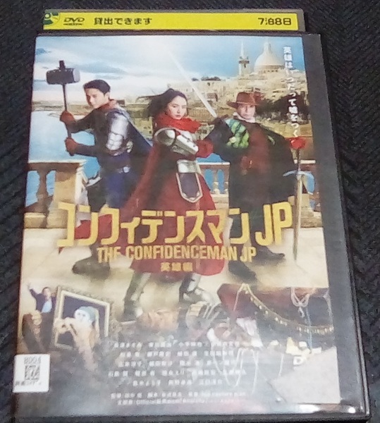 コンフィデンスマンJP 英雄編 DVD レンタル版 長澤まさみ 東出昌大 小日向文世