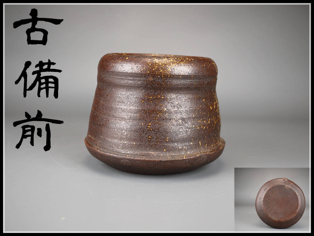 ヤフオク! -「古備前水指」の落札相場・落札価格