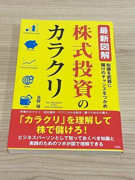 最新図解 株式投資のカラクリ