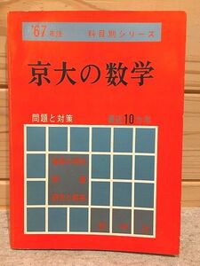 ★2/赤本 京大の数学 問題と対策 最近10ヵ年 数学社