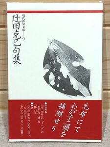 ★2/辻田克巳句集 現代俳句文庫9 ふらんす堂