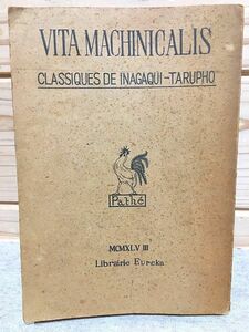 ★2/ヰタ・マキニカリス 稲垣足穂 書肆ユリイカ 1948年