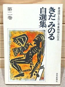 ea2/きだみのる自選集 第2巻　道徳を拒む者・精神の玩具 読売新聞社