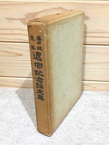 ee2/篠田統先生退官記念論文集 生活文化研究　第13冊 生活文化同好会