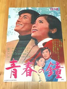 p214/映画ポスター 青春の鐘 舟木一夫 松原智恵子