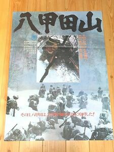 p237/映画ポスター 八甲田山 高倉健 北大路欣也 加山雄三