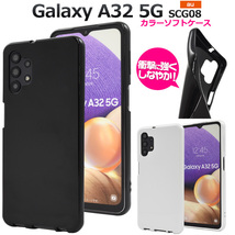 スマホケース Galaxy A32 5G SCG08用カラーソフトケース_画像1