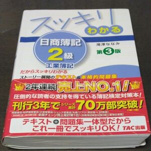 スッキリわかる日商簿記２級工業簿記 （スッキリわかるシリーズ） （第３版） 滝沢ななみ／著 TAC出版