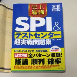 【値下げ】史上最強　SPI＆テストセンター　超実践 問題集　