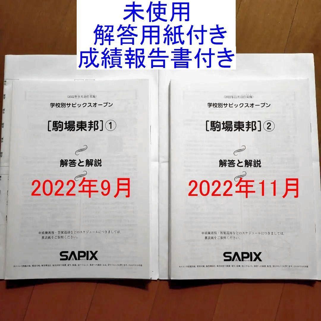 超爆安 - 未使用 サピックス 6年 2022年 第1回~第4回合格力判定