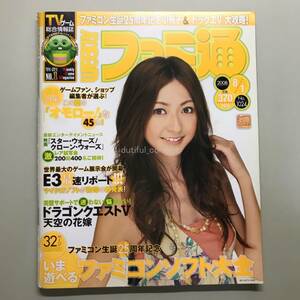 【WEEKLY ファミ通 2008年】 No.1024 石田裕子 上野真未 ガチャピン ファミリーコンピュータ 名作ソフトカタログ ファミコン Magazine 
